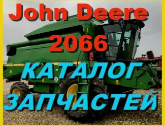 Зображення для оголошення Каталог запчастей Джон Дир 2066 - John Deere 2066 книга на русском языке