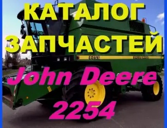 Зображення для оголошення Каталог запчастей Джон Дир 2254 - John Deere 2254 на русском языке в печатном виде
