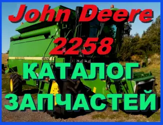 Зображення для оголошення Книга каталог запчастей Джон Дир 2258 - John Deere 2258 на русском языке