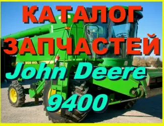 Зображення для оголошення Каталог запчастей Джон Дир 9400 - John Deere 9400 на русском языке в книжном виде