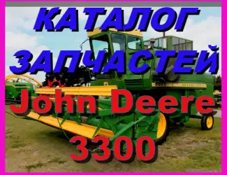 Зображення для оголошення Каталог запчастей к комбайну Джон Дир 3300 - John Deere 3300 на русском языке