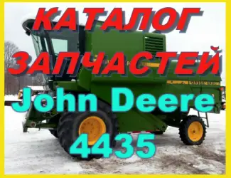 Зображення для оголошення Каталог запчастей Джон Дир 4435 - John Deere 4435 на русском языке в книжном виде