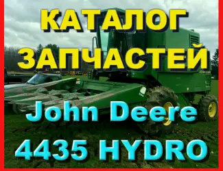 Зображення для оголошення Каталог запчастей Джон Дир 4435 HYDRO - John Deere 4435 HYDRO книга на русском языке