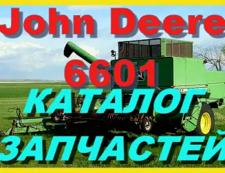 Зображення для оголошення Каталог запчастей Джон Дир 6601 - John Deere 6601 на русском языке в книжном виде