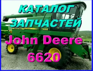 Зображення для оголошення Каталог запчастей Джон Дир 6620 - John Deere 6620 на русском языке в печатном виде
