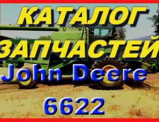 Зображення для оголошення Книга каталог запчастей Джон Дир 6622 - John Deere 6622 на русском языке