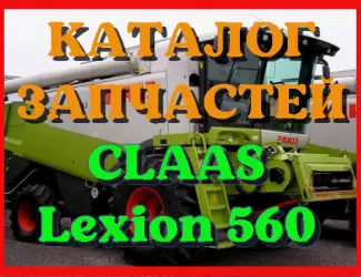 Зображення для оголошення Каталог запчастей КЛААС Лексион 560 - CLAAS Lexion 560 в виде книги на русском языке