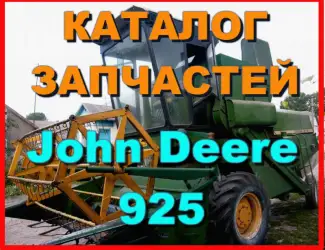 Зображення для оголошення Каталог запчастей Джон Дир 925 - John Deere 925 на русском языке в книжном виде