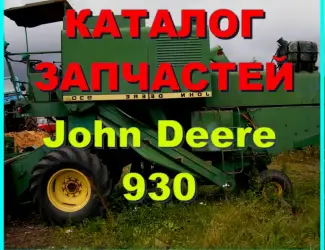 Зображення для оголошення Каталог запчастей Джон Дир 930 - John Deere 930 на русском языке в печатном виде