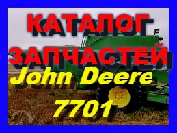 Зображення для оголошення Каталог запчастей Джон Дир 7701 - John Deere 7701 на русском языке в книжном виде
