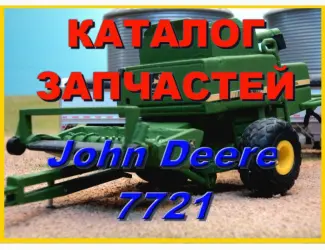 Зображення для оголошення Каталог запчастей Джон Дир 7721 - John Deere 7721 книга на русском языке