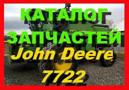 Зображення для оголошення Книга каталог запчастей Джон Дир 7722 - John Deere 7722 на русском языке