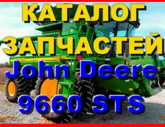 Зображення для оголошення Каталог запчастей Джон Дир 9660STS - John Deere 9660STS на русском языке в печатном виде