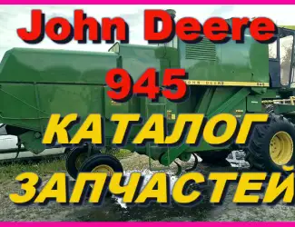 Зображення для оголошення Книга каталог запчастей Джон Дир 945 - John Deere 945 на русском языке