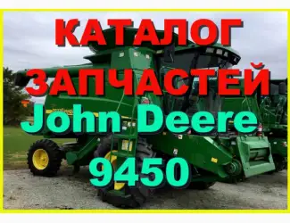 Зображення для оголошення Каталог запчастей Джон Дир 9450 - John Deere 9450 на русском языке