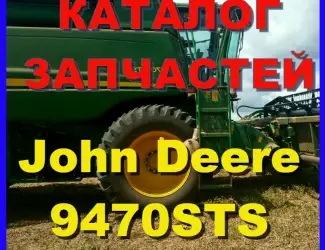 Зображення для оголошення Каталог запчастей Джон Дир 9470STS - John Deere 9470STS на русском языке в книжном виде