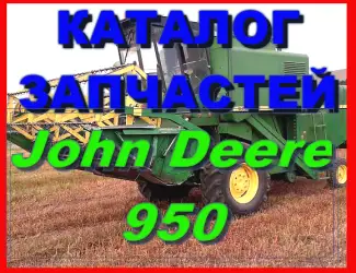 Зображення для оголошення Каталог запчастей Джон Дир 950 - John Deere 950 на русском языке в печатном виде