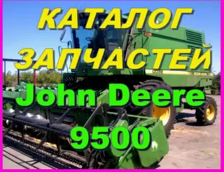 Зображення для оголошення Каталог запчастей Джон Дир 9500 - John Deere 9500 книга на русском языке