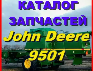 Зображення для оголошення Книга каталог запчастей Джон Дир 9501 - John Deere 9501 на русском языке