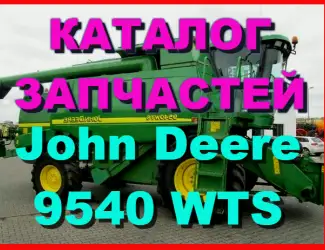 Зображення для оголошення Каталог запчастей Джон Дир 9540WTS - John Deere 9540WTS на русском языке в печатном виде