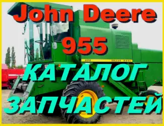 Зображення для оголошення Каталог запчастей Джон Дир 955 - John Deere 955 на русском языке в книжном виде