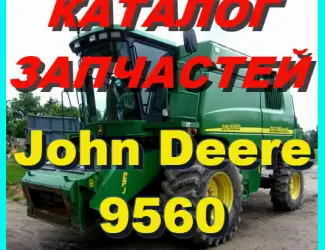 Зображення для оголошення Каталог запчастей Джон Дир 9560 - John Deere 9560 книга на русском языке