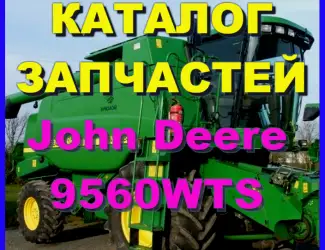 Зображення для оголошення Каталог запчастей Джон Дир 9560WTS - John Deere 9560WTS на русском языке