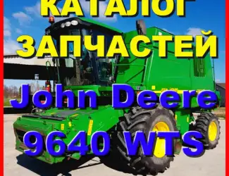 Зображення для оголошення Каталог запчастей Джон Дир 9640WTS - John Deere 9640WTS на русском языке в книжном виде