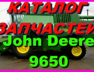 Зображення для оголошення Каталог запчастей Джон Дир 9650 - John Deere 9650 на русском языке в печатном виде