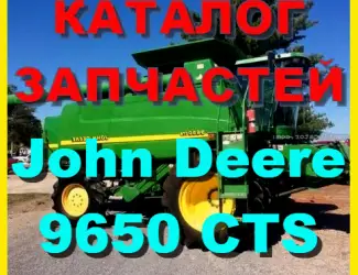 Зображення для оголошення Каталог запчастей Джон Дир 9650CTS - John Deere 9650CTS книга на русском языке