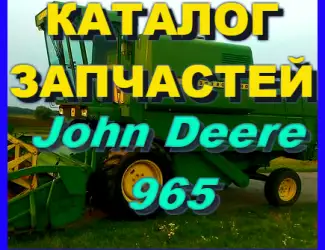 Зображення для оголошення Каталог запчастей Джон Дир 965 - John Deere 965 на русском языке в книжном виде