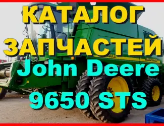 Зображення для оголошення Книга каталог запчастей Джон Дир 9650STS - John Deere 9650STS на русском языке
