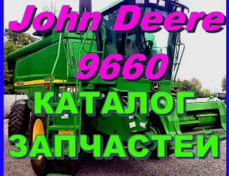 Зображення для оголошення Каталог запчастей Джон Дир 9660 - John Deere 9660 на русском языке