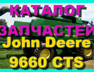 Зображення для оголошення Каталог запчастей Джон Дир 9660CTS - John Deere 9660CTS на русском языке в книжном виде