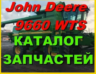 Зображення для оголошення Каталог запчастей Джон Дир 9660WTS - John Deere 9660WTS книга на русском языке