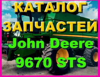 Зображення для оголошення Книга каталог запчастей Джон Дир 9670STS - John Deere 9670STS на русском языке