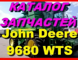 Зображення для оголошення Каталог запчастей Джон Дир 9680WTS - John Deere 9680WTS на русском языке