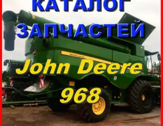 Зображення для оголошення Каталог запчастей Джон Дир 968 - John Deere 968 на русском языке в книжном виде