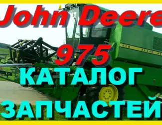 Зображення для оголошення Каталог запчастей Джон Дир 975 - John Deere 975 книга на русском языке