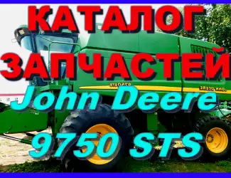 Зображення для оголошення Книга каталог запчастей Джон Дир 9750STS - John Deere 9750STS на русском языке