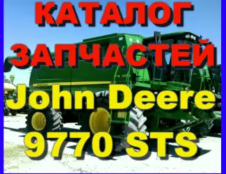 Зображення для оголошення Каталог запчастей Джон Дир 9770STS - John Deere 9770STS на русском языке в печатном виде