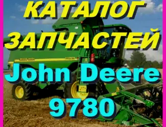 Зображення для оголошення Каталог запчастей Джон Дир 9780 - John Deere 9780 на русском языке в книжном виде