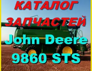 Зображення для оголошення Книга каталог запчастей Джон Дир 9860STS - John Deere 9860STS на русском языке