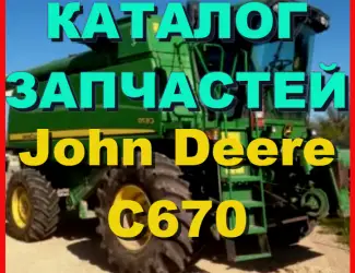 Зображення для оголошення Каталог запчастей Джон Дир C670 - John Deere C670 на русском языке в книжном виде