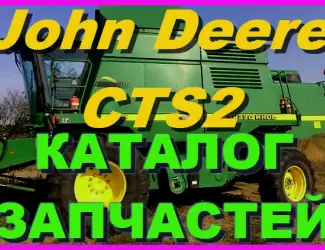 Зображення для оголошення Каталог запчастей Джон Дир CTS II - John Deere CTS II книга на русском языке