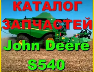 Зображення для оголошення Каталог запчастей Джон Дир S540 - John Deere S540 на русском языке в печатном виде