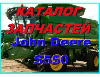 Зображення для оголошення Книга каталог запчастей Джон Дир S550 - John Deere S550 на русском языке