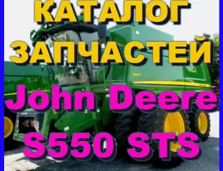 Зображення для оголошення Книга каталог запчастей Джон Дир S550 STS - John Deere S550 STS на русском языке