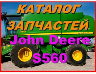 Зображення для оголошення Каталог запчастей Джон Дир S560 - John Deere S560 на русском языке