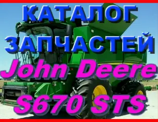 Зображення для оголошення Каталог запчастей Джон Дир S670 STS - John Deere S670 STS на русском языке в книжном виде